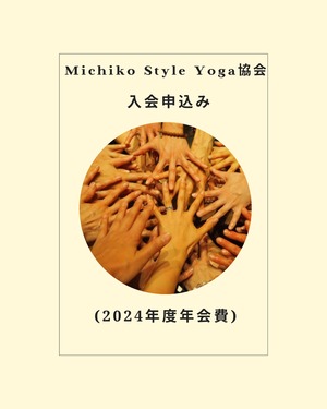 Michiko Style Yoga協会 入会申込み (2024年度年会費)