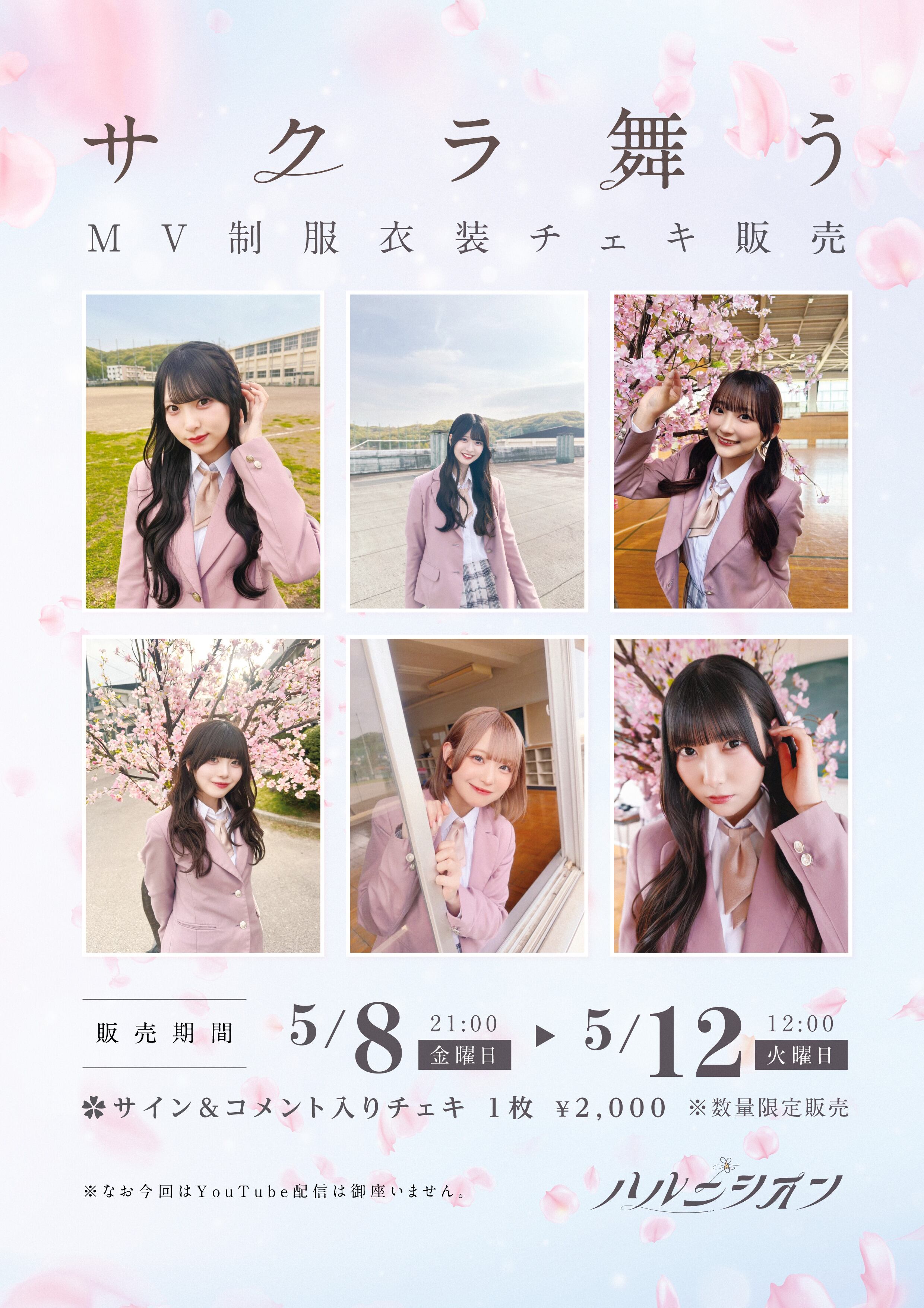 来海とい〉サクラ舞う MV衣装 オンラインチェキ | ハルニシオン