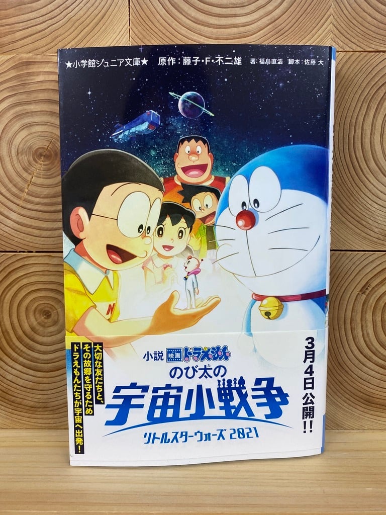 小説 映画ドラえもん のび太の宇宙小戦争2021 | 冒険研究所書店