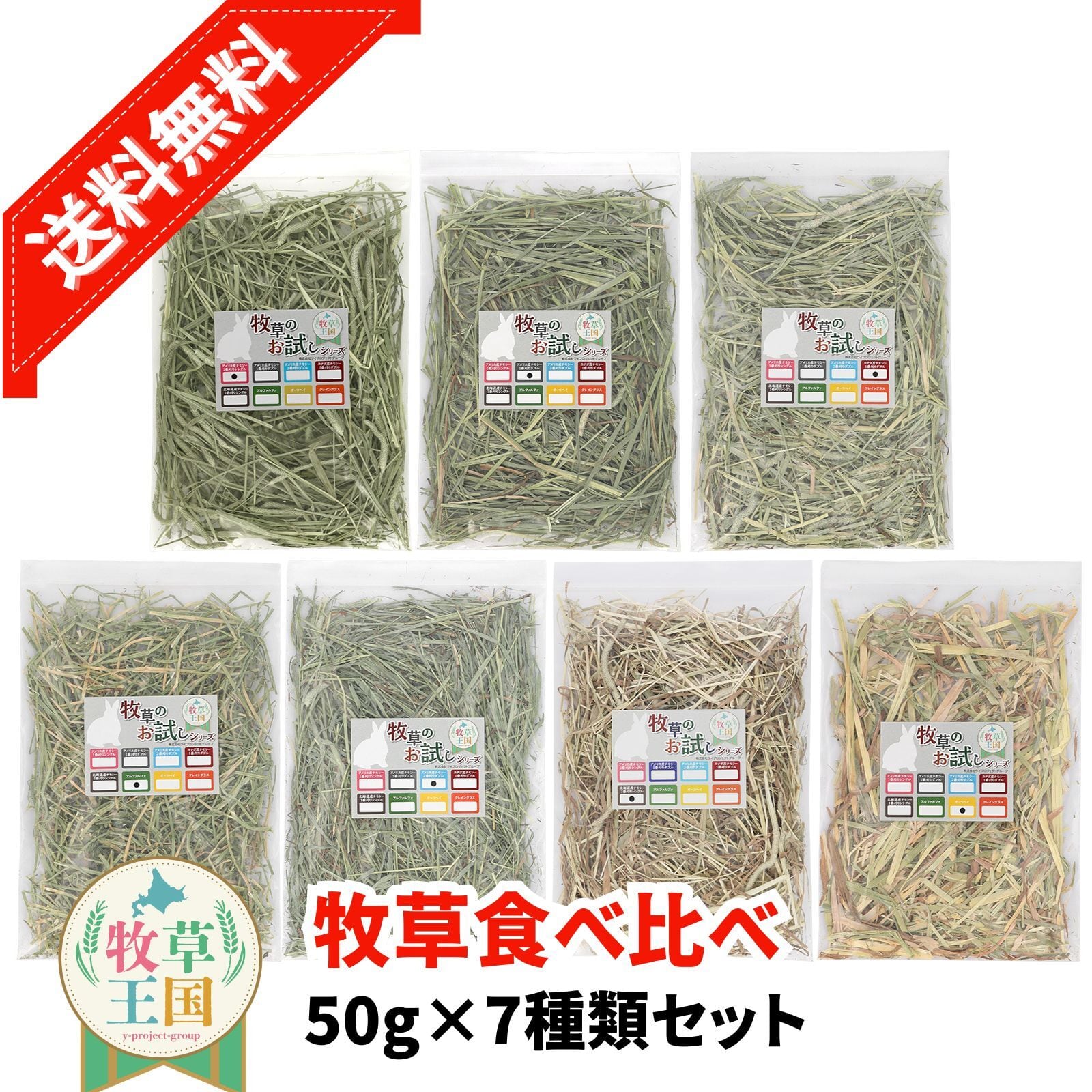 カナダ産　チモシー　お試し品 牧草王国 お試し7種類 50g パック | うさぎの牧草チモシーもふぱふぇ