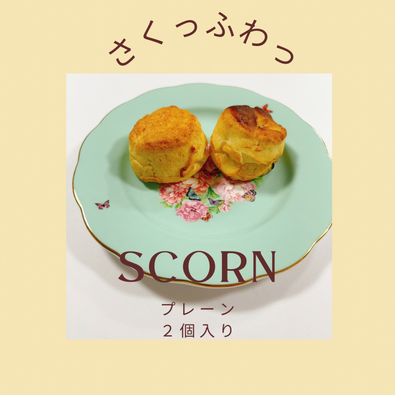 【常温配送】スコーン８個入り　