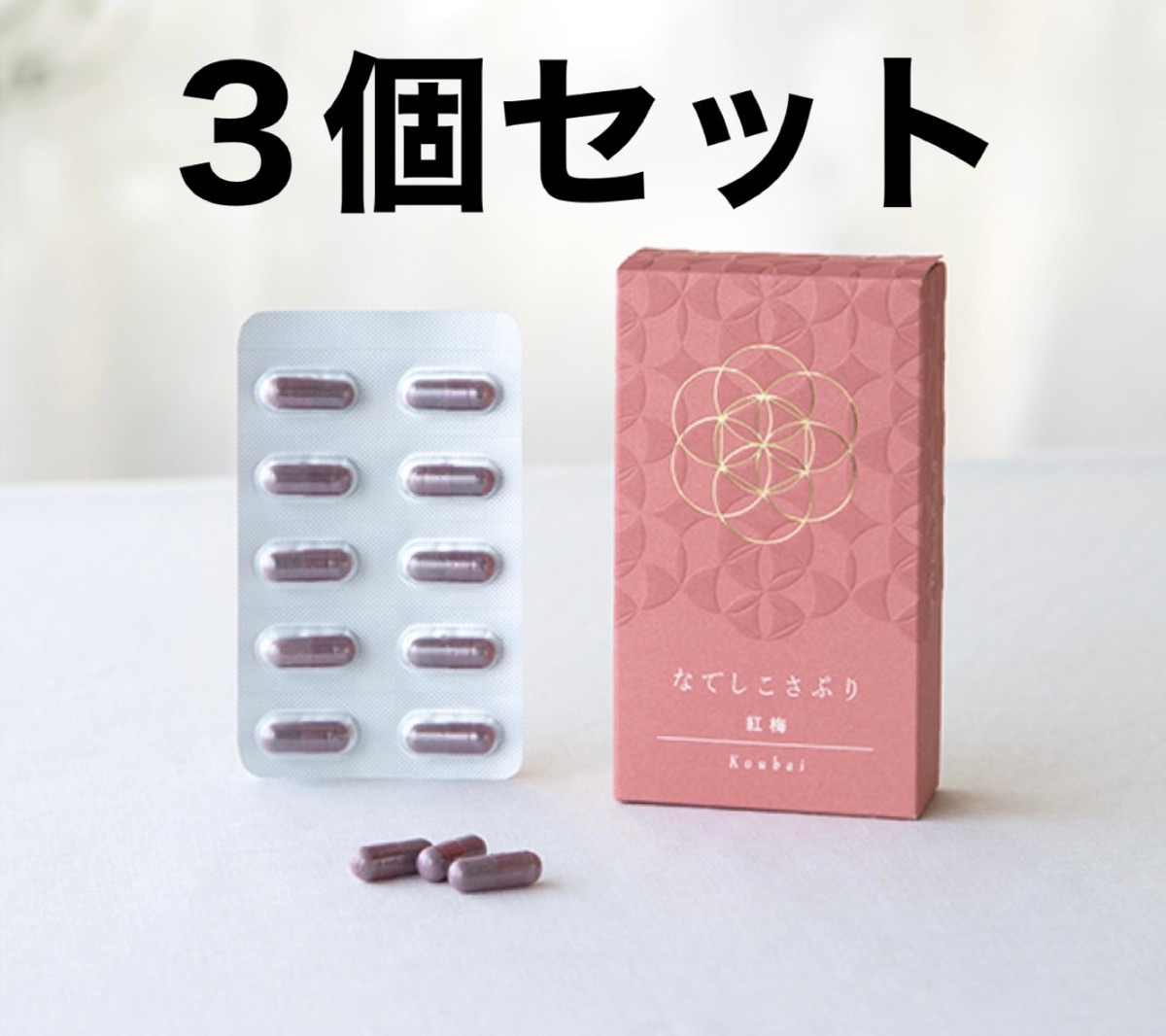 こちらは即日発送 なでしこさぷり なでしこサプリ 紅梅 8つ （なでしこ 