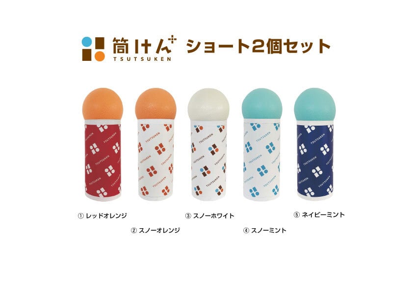 筒けん 筒けん+ つつけんプラス ショート 2個セット