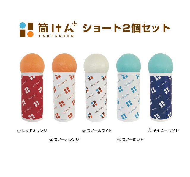 筒けん 筒けん+ つつけんプラス ショート 2個セット