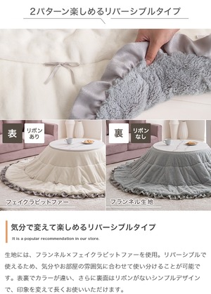 リボン＆フリル付き リバーシブル ファー こたつ布団 円形:197cm