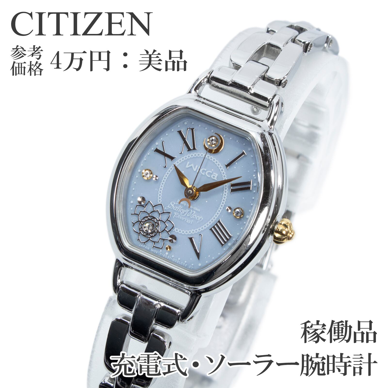 稼働品 送料無料 シチズン 腕時計 ソーラー レディース 美少女戦士セーラームーンEternal 3000本限定 wicca 水色 トノー型 三日月 X553