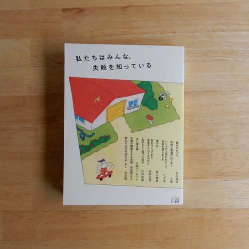 私たちはみんな、失敗を知っている