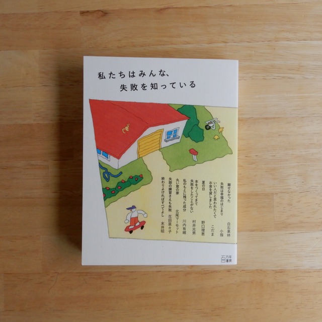 私たちはみんな、失敗を知っている