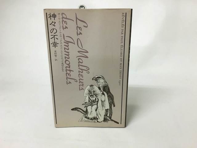 神々の不幸　ポール・エリュアールとマックス・エルンストによってあばかれた　夜想叢書2　/　ポール・エリュアール　マックス・エルンスト　高村智訳　[15655]