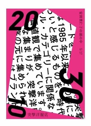 チケット 突撃洋服店 「安田美仁子の頭の中」 渋谷10年 東京20年 神戸30年 記念イベント。