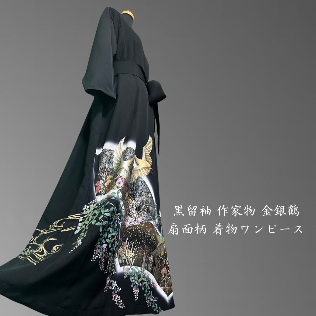 黒留袖 作家物 金銀鶴 扇面柄 着物ワンピース | 桜-SAKURA
