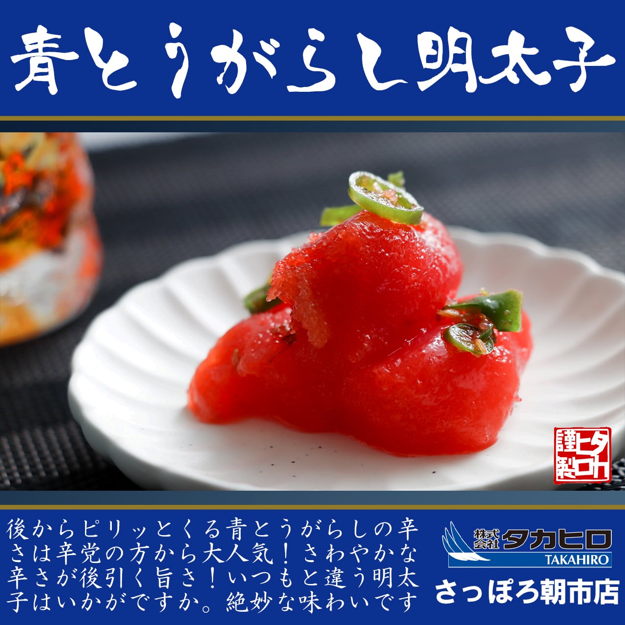 青とうがらし明太子 | タカヒロさっぽろ朝市店