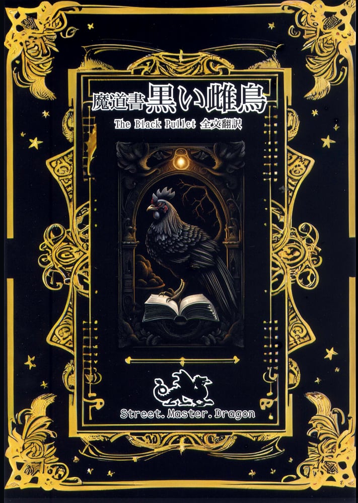 魔道書 黒い雌鳥 | 魔術堂