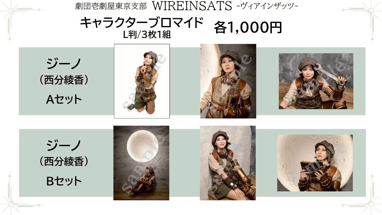 キャラクター ブロマイド・特典セット まとめ売り！ ヴィアインザッツ」キャラクターブロマイド | 劇団壱劇屋東京支部