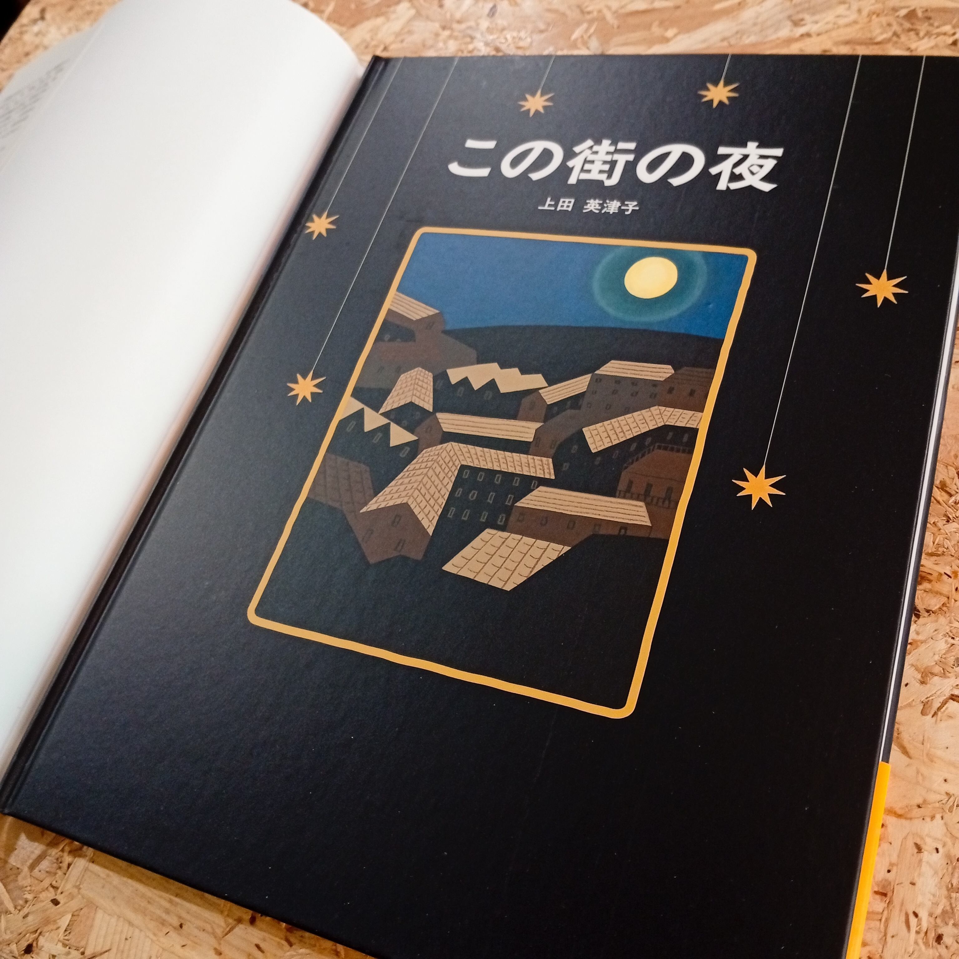 この街の夜 絵本 児童書 上田英津子 | 李茜舎