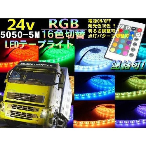 24Vトラック用/防水SMDLEDテープライト/5m・300連球/16色RGBレインボー