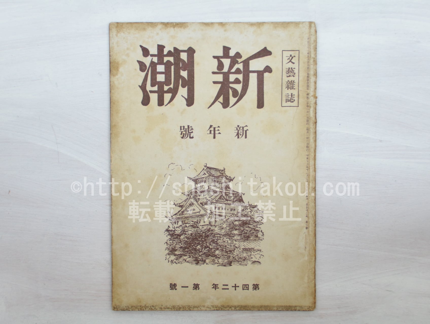 （雑誌）新潮　第42年第1号　昭和20年1月号　新年号　/　　　[33597]