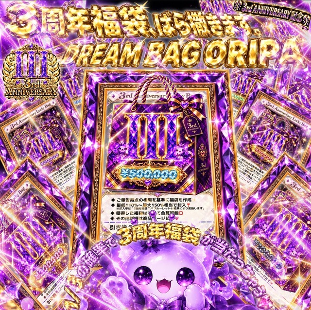 【Web購入限定/ポケモンカード】✨3周年記念✨ 3周年福袋、ばら撒きます。DREAM BAG ORIPA 残り264口★ポケカオリパ★ポケモンカードオリパ★▶️低額マイルドオリパ◀️★3周年福袋の封入数No.1のワクワク✨とドキドキ❤︎が詰め込まれたオリパをご用意✨★1/3の確率で＂3周年福袋＂が当たる❣️★全体還元率は110%越え↑↑↑ 《バフルーレット》によって変動アリ✨ ★新演出"3rd ANNIVERSARY演出"で未だかつてないワクワク✨ドキドキ❤︎を体感せよ❣️の画像