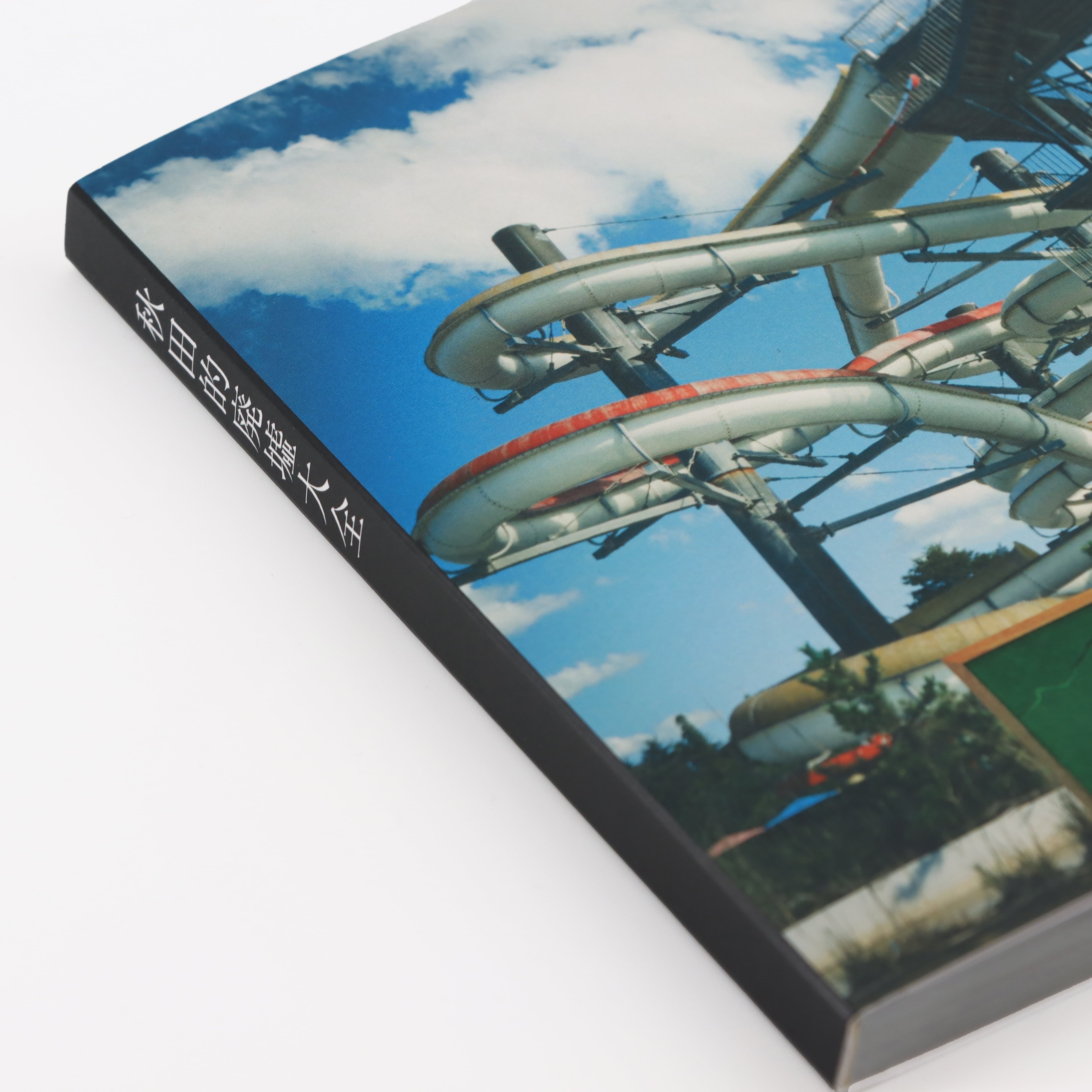 第2段】写真集「秋田的廃墟大全」 | 全自動さじなげ委員会