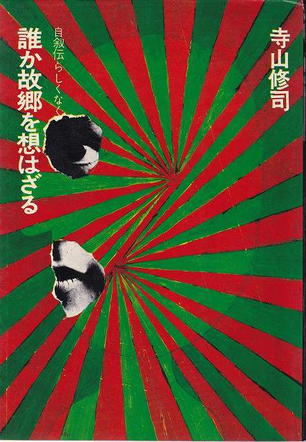 仙道［気］の成功術 / 高藤聡一郎 | 古本 ビオウ堂