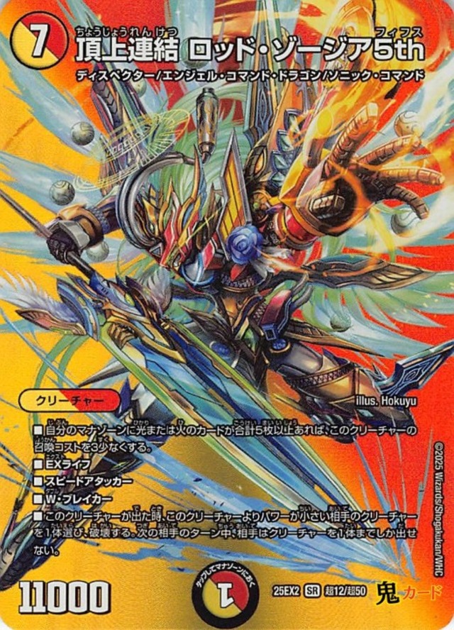 頂上連結 ロッド・ゾージア5th SR 25EX2 超12 状態:A 複合文明 シングルカード デュエマ