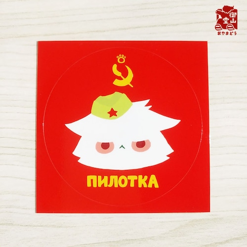 ソビエト猫ステッカー(円形) そびえと猫ピロトカくん ふぇいすステッカー＜強粘着タイプ 耐水・耐候性＞