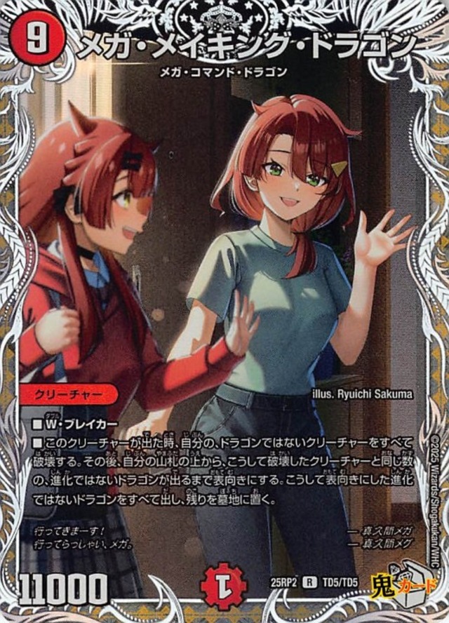メガ・メイキング・ドラゴン  25RP2/TD5/R 状態:A 9マナ 火文明 シングルカード デュエマ