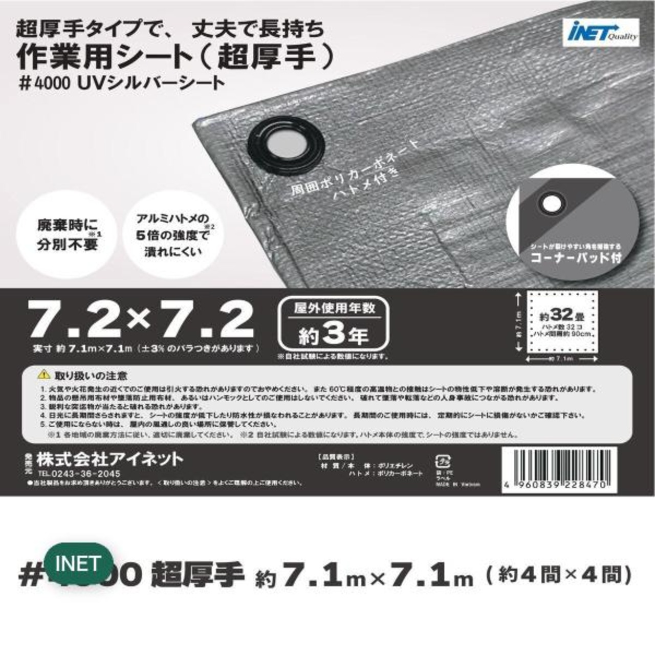 アイネット #4000高耐候性UVシルバーシート 7.2 x 7.2m