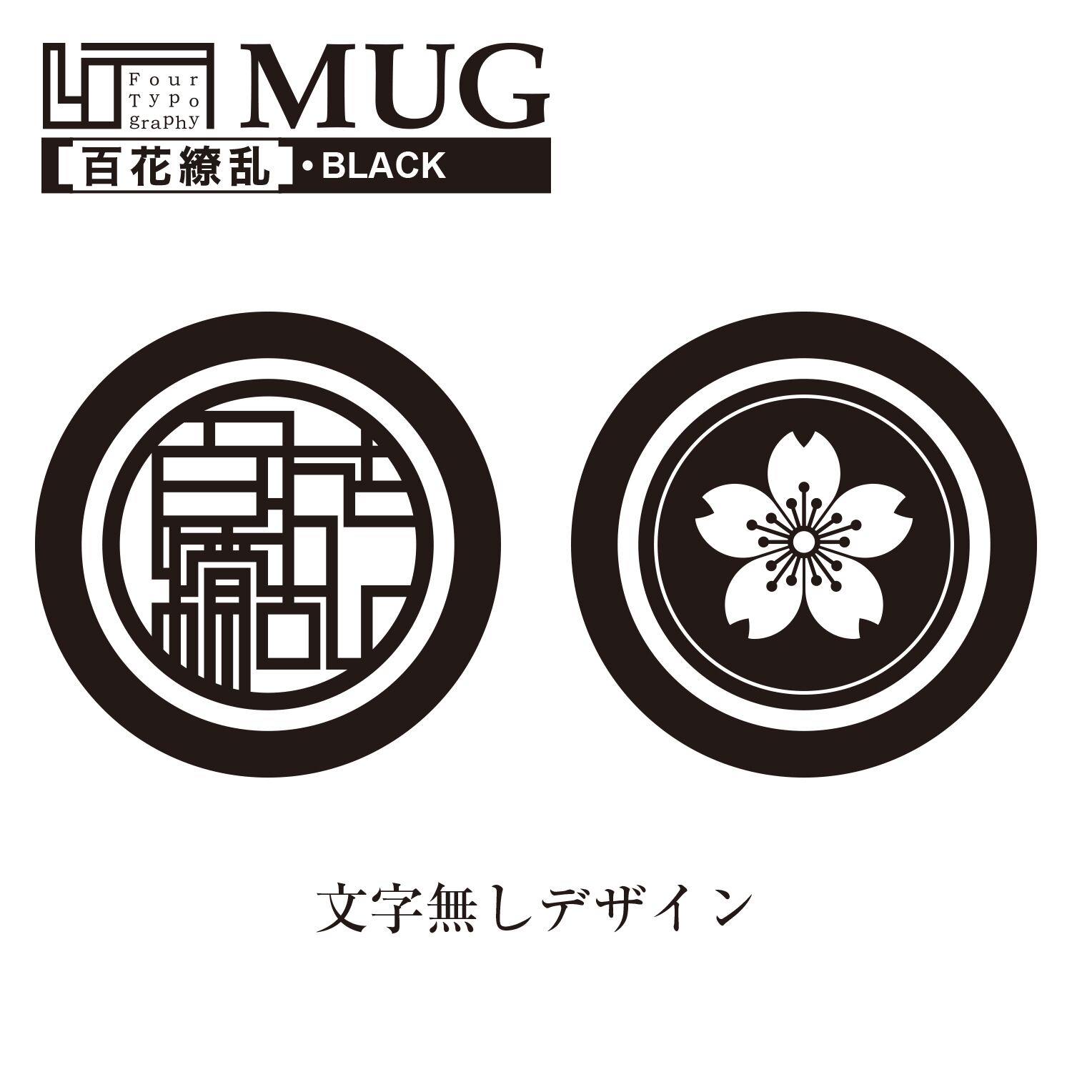 4t マグカップ 百花繚乱 ブラック 文字 名前入れ可能 Joint Store Cue 4t マグカップ 百花繚乱 ブラック 文字 名前入れ可能 Joint Store Cue