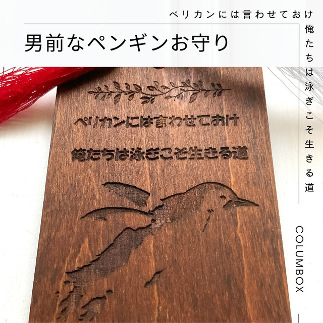 男前ペンギン木製お守り「ペリカンには言わせておけ 俺たちは泳ぎこそ生きる道」厚み5.5ｍｍ