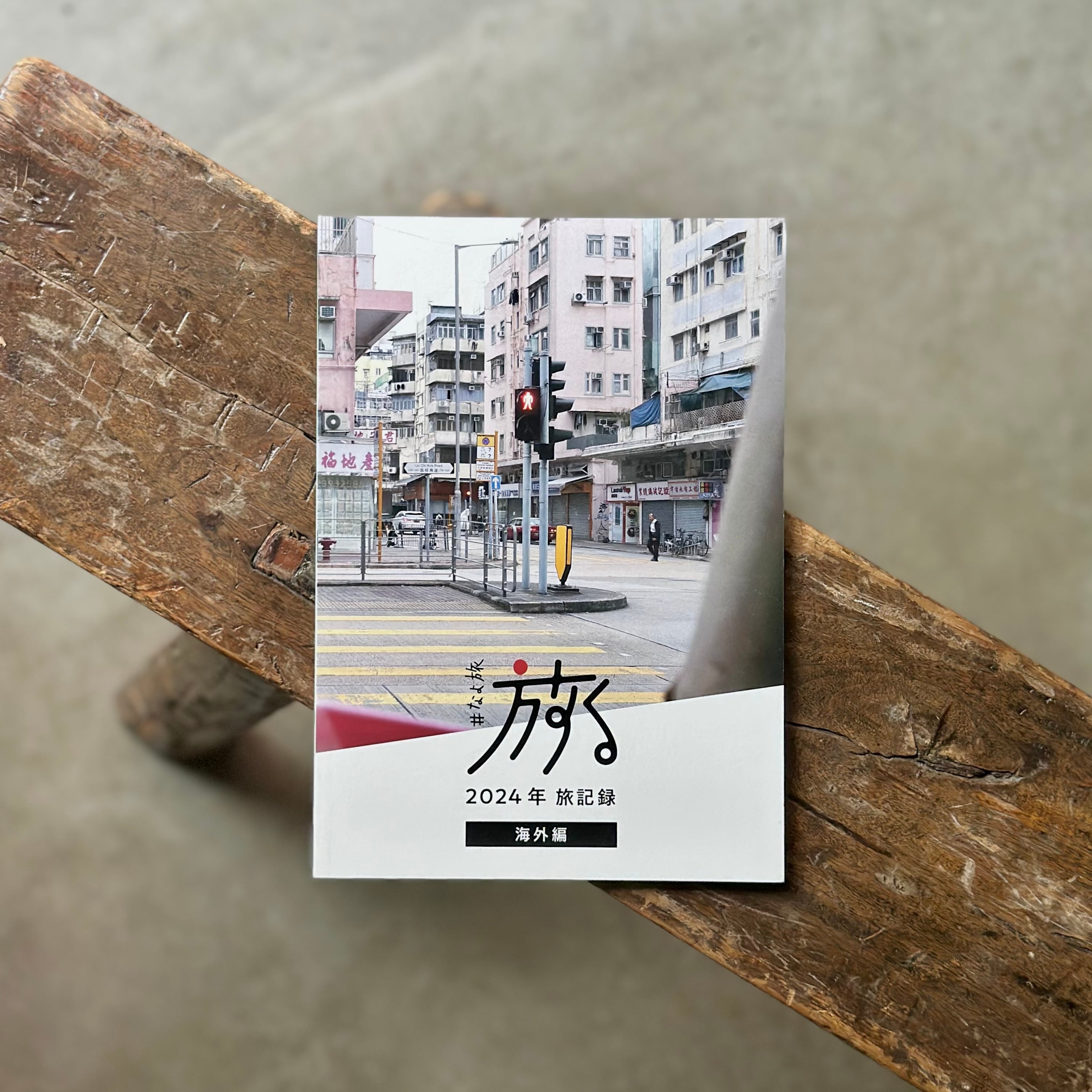 #なよ旅 2024年旅記録