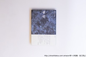 瞬間　直筆句署名入　/　小澤實　　[40093][良好]