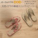 S.D.S 天然イグサを使用した鼻緒スリッパ『メデーリー』M 約22.5-24cm L 約24-26cm【メール便不可】