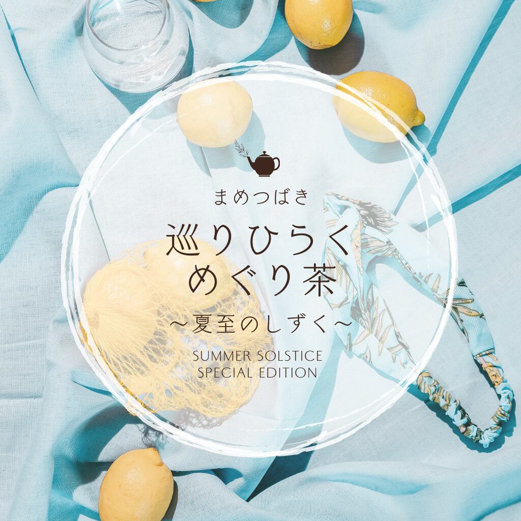 巡りひらくめぐり茶 ~夏至のしずく~