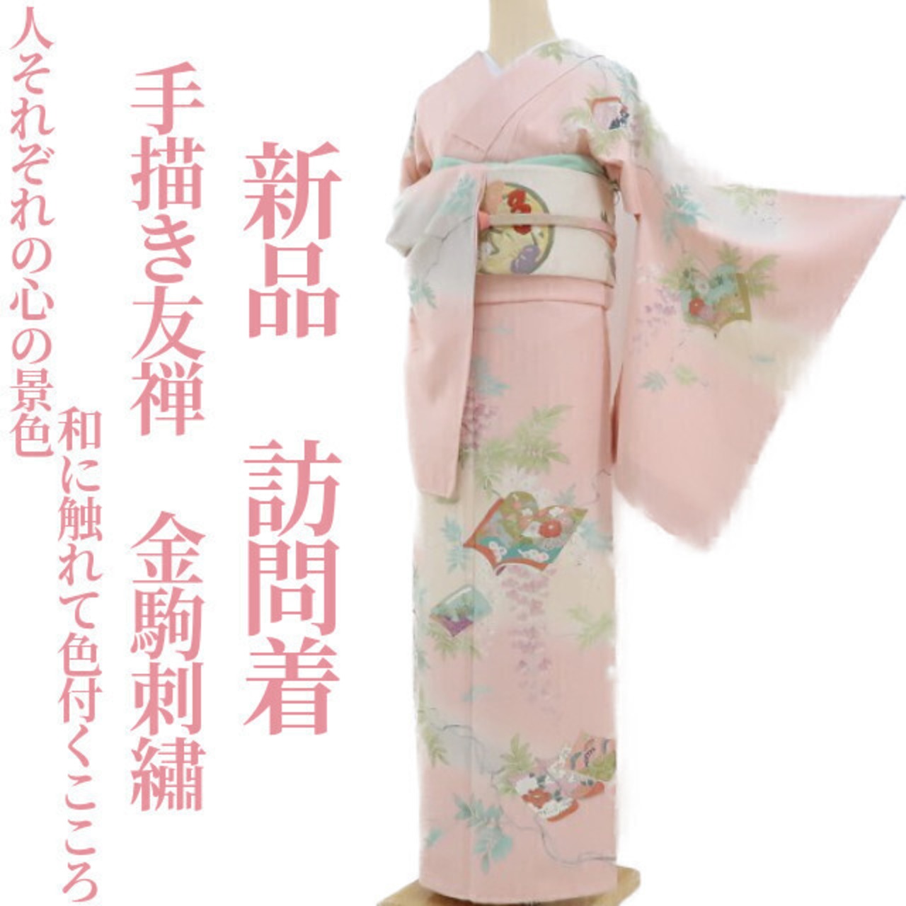 新品 手描き友禅 金駒刺繍 着物“人それぞれの心の景色…和に触れて 