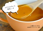 腸ハッピースープ大袋(人参とトマト)