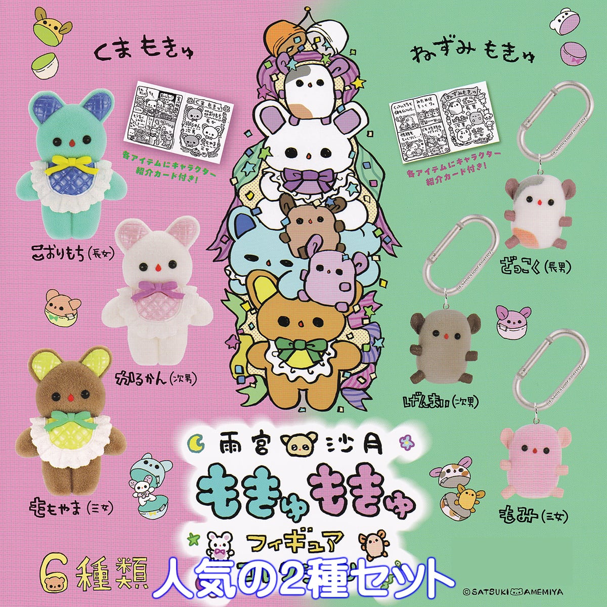 雨宮沙月 もきゅもきゅフィギュアコレクション ケンエレファント