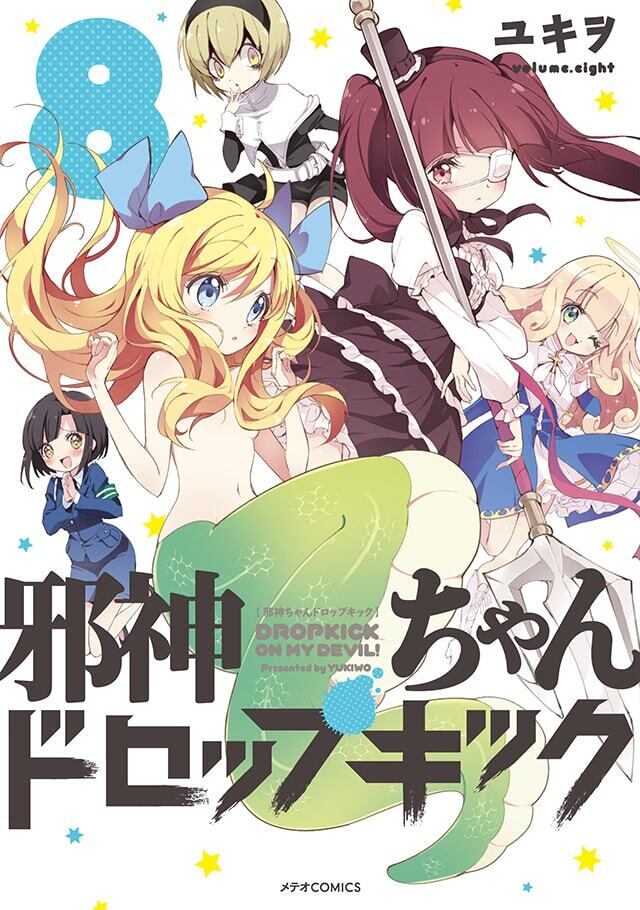 「邪神ちゃんドロップキック」第8巻