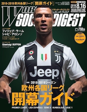 ワールドサッカーダイジェスト　2018年8月16日号