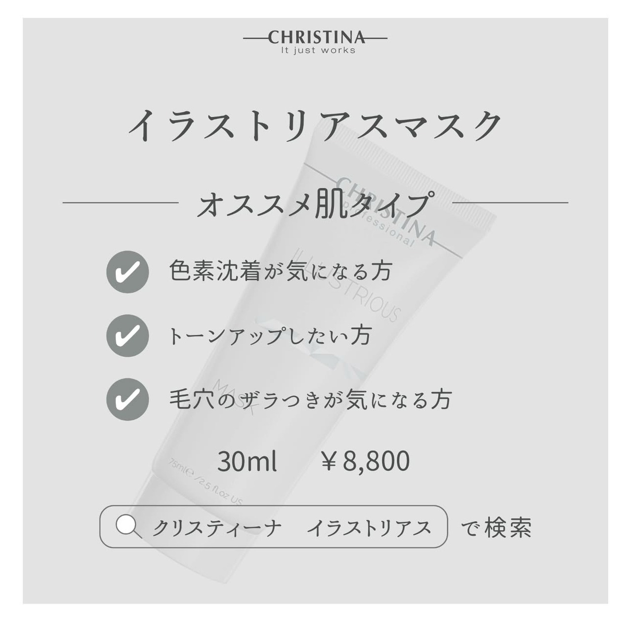 イラストリアスマスク75ml