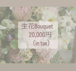 生花【Bouquet】20,000円《税込》