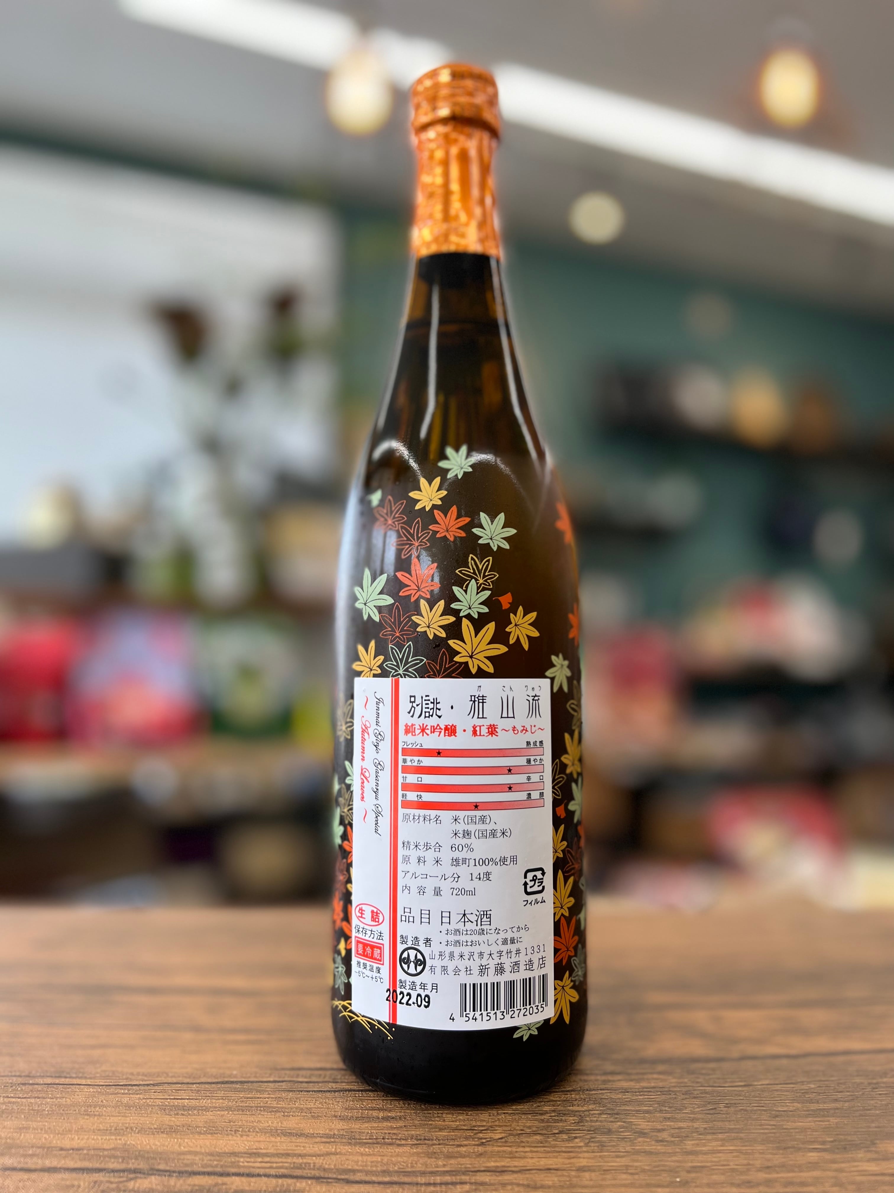 別誂 雅山流】純米吟醸〜もみじ 720ml (新藤酒造) | 源七 遠藤商店