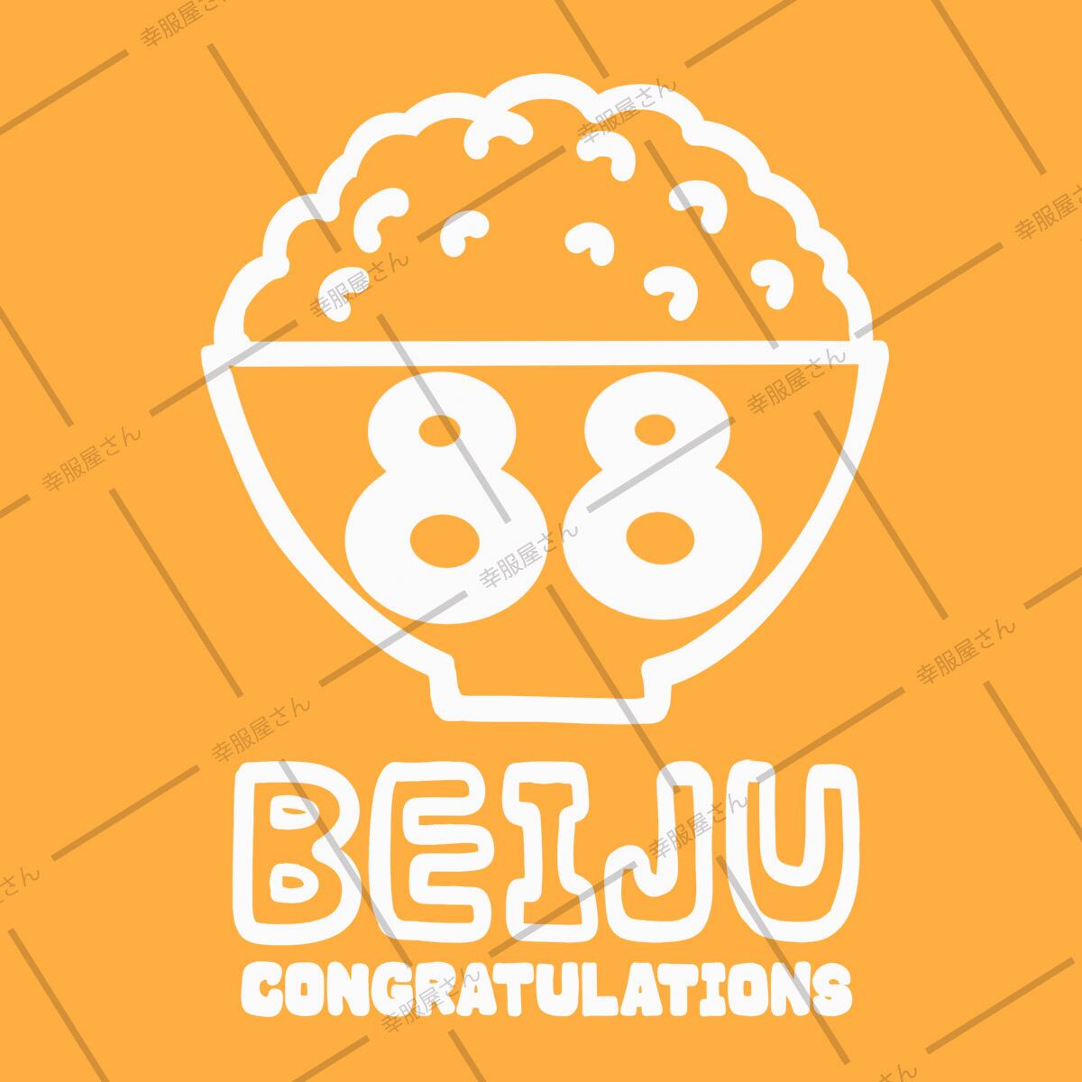 米寿祝い 「BEIJUてんこ盛り」 ms111 88歳 男性 女性 父 母 米寿お祝い ギフト