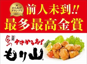 中津唐揚げ もり山セット