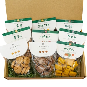 【送料無料/ヤマト便】ギフトボックス（9個セット）こどものおやつMIX【VEGAN】