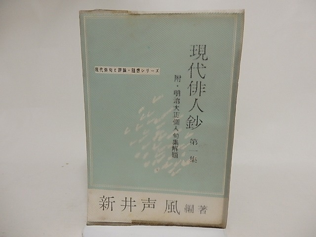 現代俳人鈔　第1集　附・明治大正個人句集解題　/　新井声風　編　[24114]