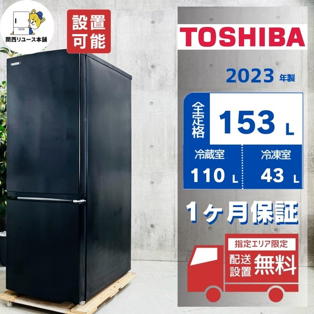 ♦️TOSHIBA a6027 2ドア冷蔵庫 153L 2023年製 9♦️