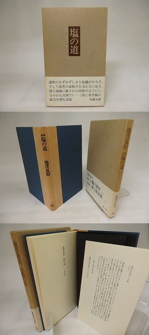 詩集　塩の道　初函帯別刷付　/　池澤夏樹　　[21271]