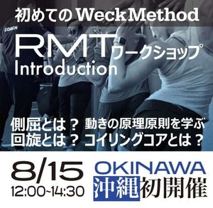 8/15 【動きの原理原則を学ぶ2.5時間】スパイナルエンジンを学ぶ『WeckMethod RMTS ファンデーションコース』