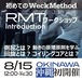 8/15 【動きの原理原則を学ぶ2.5時間】スパイナルエンジンを学ぶ『WeckMethod RMTS ファンデーションコース』